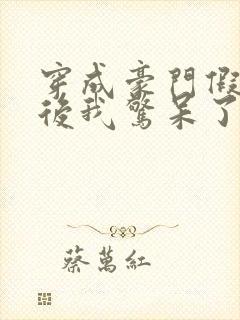 穿成豪门假少爷后我惊呆了封面