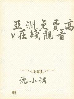 亚洲免费高清av在线观看封面