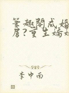 笔趣阁成婚不圆房?重生娇娇不嫁他急