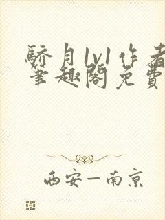 骄月1v1作者笔趣阁免费阅读