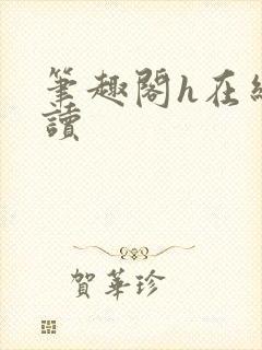 笔趣阁h在线阅读封面