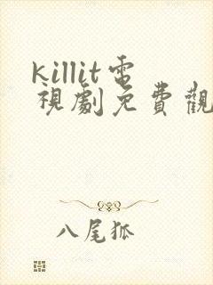 killit电视剧免费观看全集韩剧吧