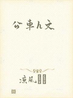 公车h文封面