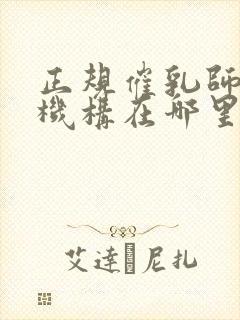 正规催乳师培训机构在哪里