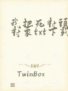 我把死对头养成对象txt下载