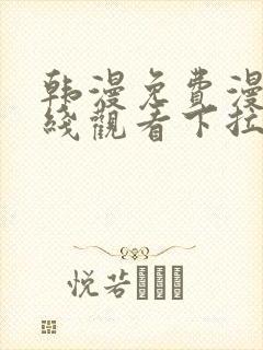 韩漫免费漫画在线观看下拉式漫画网站封面