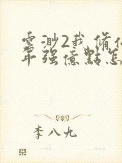 云渺2我修仙多年强亿点怎么了1封面