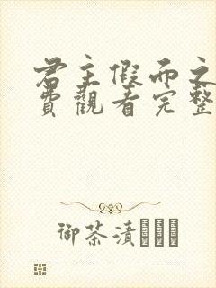 君主假面之王免费观看完整版封面