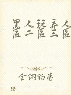 黑人玩弄人妻一区二区三区精品封面