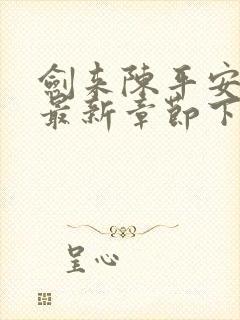 剑来陈平安小说最新章节下载