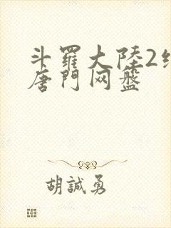 斗罗大陆2绝世唐门网盘