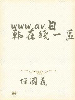 www.av日韩在线一区二区