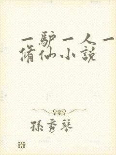 一驴一人一狗去修仙小说