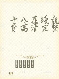 十八在线观看免费高清完整版电视剧