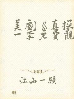 美剧《真探》第一季免费观看全