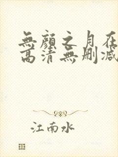 无颜之月在线看高清无删减