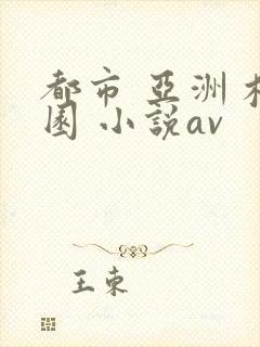 都市 亚洲 校园 小说av封面