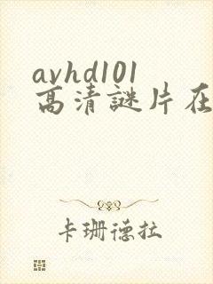 avhd101高清谜片在线