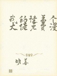 我的徒弟个个是大佬免费漫画