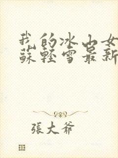 我的冰山女总裁苏轻雪最新封面