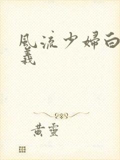 风流少妇白洁高义