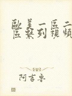 欧美一区二区三区系列视频