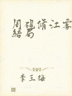 周砚修江雾番外结局
