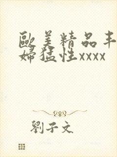 欧美精品丰满熟妇猛性xxxx