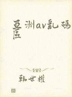 亚洲av乱码一区封面