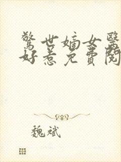 惊世嫡女医妃不好惹免费阅读全文