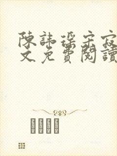 陈讳瑶宋寂然全文免费阅读封面