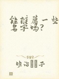 能推荐一些古风名字吗?