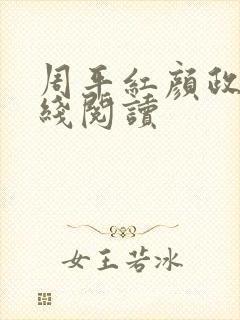 周平红颜政道在线阅读