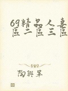 69精品人妻一区二区三区