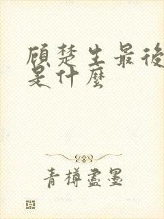 顾楚生最后结局是什么