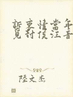 诉衷情当年万里觅封侯注音版