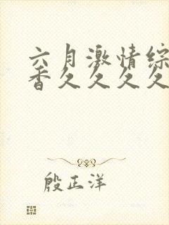 六月激情综合丁香久久久久封面