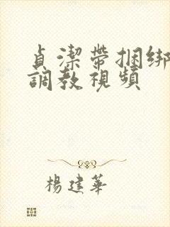 贞洁带捆绑sm调教视频