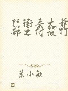 门卫秦大爷第二部之付筱竹封面