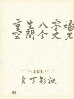 重生八零娇妻有空间全文免费阅读