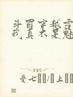 斗罗穿越霍雨浩我真不是魅魔免费