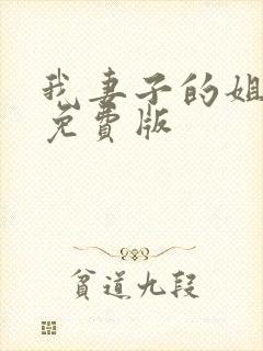 我妻子的姐姐2免费版