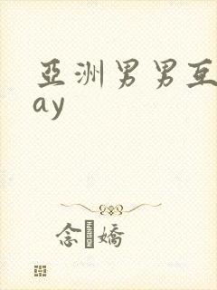 亚洲男男互操gay