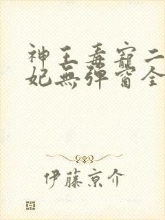神王毒宠二嫁王妃无弹窗全文免费阅读封面