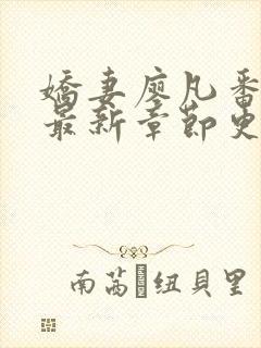 娇妻廖凡番外篇最新章节更新内容