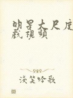 明星大尺度激情戏视频封面