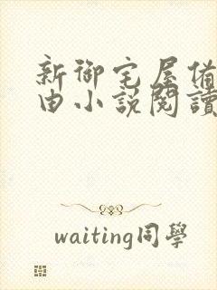 新御宅屋备用自由小说阅读网站