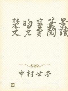 楚昀宁萧景珩全文免费阅读笔趣阁