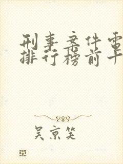 刑事案件电视剧排行榜前十名