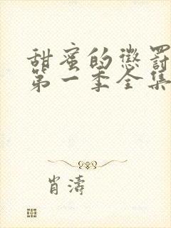 甜蜜的惩罚动漫第一季全集台词完整免费观看